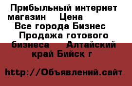 Прибыльный интернет магазин! › Цена ­ 15 000 - Все города Бизнес » Продажа готового бизнеса   . Алтайский край,Бийск г.